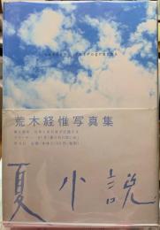夏小説　荒木経惟写真集