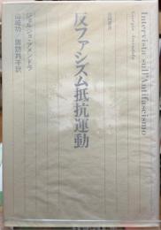 反ファシズム抵抗運動