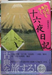十六夜日記　物語の舞台を歩く