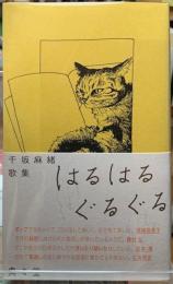 はるはるぐるぐる　千坂麻緒歌集