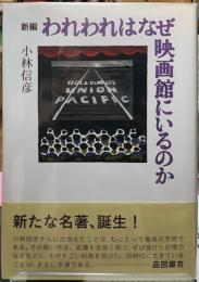 新編　われわれはなぜ映画館にいるのか