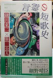 言霊の短歌史