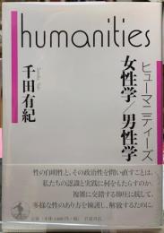 ヒューマニティーズ　女性学／男性学