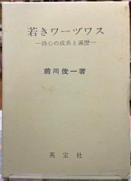 若きワーヅワス　詩心と成長の遍歴