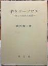 若きワーヅワス　詩心と成長の遍歴