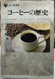 コーヒーの歴史　「食」の図書館