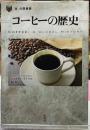 コーヒーの歴史　「食」の図書館