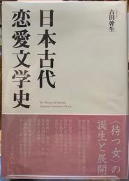 日本古代恋愛文学史