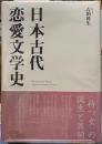 日本古代恋愛文学史
