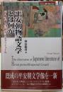 平安町物語文学とは何か　『竹取』『源氏』『狭心』とエクリチュール