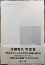 CLOSED CIRCUIT　澤田育久写真集