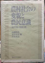 農村社会の変貌と農民意識　30年間の変動分析