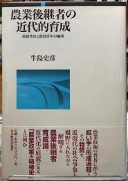 農業後継者の近代的育成　技術普及と農村青年の編成