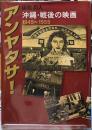 アンヤタサ！　沖縄・戦後の映画1945~1955