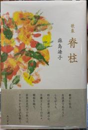 歌集　脊柱