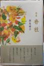 歌集　脊柱