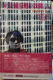 村上龍自選小説集６　快楽と倦怠と死の独自