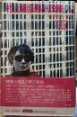 村上龍自選小説集６　快楽と倦怠と死の独自