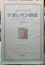 ナポレオン自伝