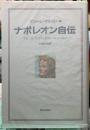 ナポレオン自伝