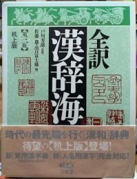 全訳　漢辞海　第三版　机上版