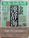 全訳　漢辞海　第三版　机上版