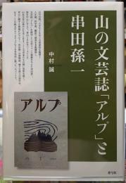 山の文芸誌「アルプ」と串田孫一