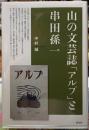 山の文芸誌「アルプ」と串田孫一