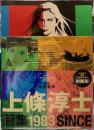 上條淳士画集１９８３