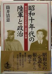 昭和十年代の陸軍と政治　軍部大臣現役武官制の虚像と実像