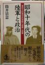 昭和十年代の陸軍と政治　軍部大臣現役武官制の虚像と実像