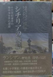 シチリアの晩禱