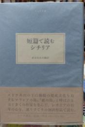 短篇で読むシチリア　大人の本棚