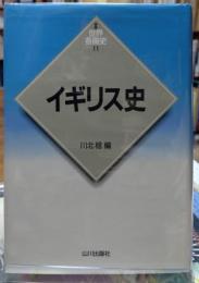 イギリス史　世界各国史11　新版