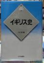 イギリス史　世界各国史11　新版