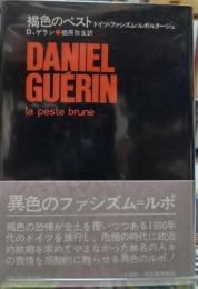 褐色のペスト ドイツ・ファシズム＝ルポルタージュ