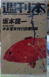 週刊本　坂本龍一