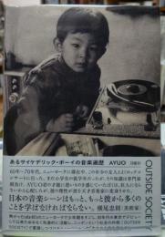OUTSIDE SOCIETY あるサイケデリック・ボーイの音楽遍歴