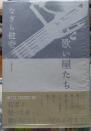 歌い屋たち