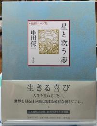 星と歌う夢