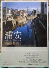 浦安　汐風のまち　2003-2019