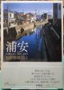 浦安　汐風のまち　2003-2019