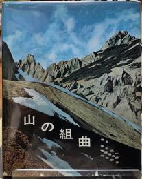 山の組曲