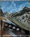 山の組曲
