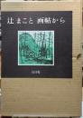 辻まこと　画帖から