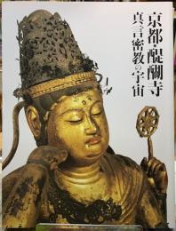 京都・醍醐寺　真言密教の宇宙