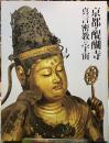 京都・醍醐寺　真言密教の宇宙