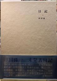 日記
