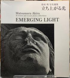 立ち上がる光　松村明写真選集