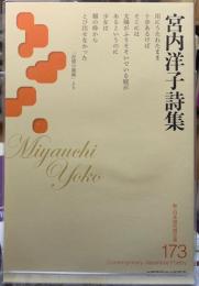 宮内洋子詩集